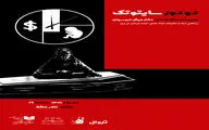 «دو دوز سایتوتک» در تالار حافظ روی صحنه می‌رود