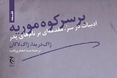 مقدمه‌ای بر نام‌های  پدر / دو مقاله از دریدا و لاکان در قالب یک کتاب