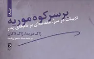 مقدمه‌ای بر نام‌های  پدر / دو مقاله از دریدا و لاکان در قالب یک کتاب