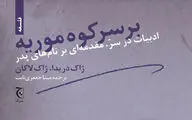 مقدمه‌ای بر نام‌های  پدر / دو مقاله از دریدا و لاکان در قالب یک کتاب