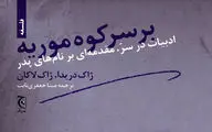 مقدمه‌ای بر نام‌های  پدر / دو مقاله از دریدا و لاکان در قالب یک کتاب
