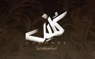 «کلنل» ۲۶ مهر روی صحنه نمی‌رود/ همدردی با مردم مظلوم فلسطین