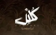 «کلنل» ۲۶ مهر روی صحنه نمی‌رود/ همدردی با مردم مظلوم فلسطین