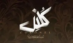 «کلنل» ۲۶ مهر روی صحنه نمی‌رود/ همدردی با مردم مظلوم فلسطین