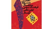 1362 اثر به دهمین جشنواره منطقه‌‌ای ژیار رسید