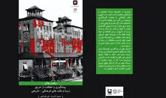 نگاهی به کتاب «راهبردهای پیشگیری و حفاظت از حریق در بنا و بافت‌های فرهنگی تاریخی»