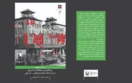 نگاهی به کتاب «راهبردهای پیشگیری و حفاظت از حریق در بنا و بافت‌های فرهنگی تاریخی»