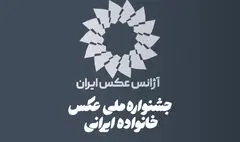 فراخوان نخستین جشنواره ملی عکس «خانواده ایرانی» منتشر شد