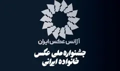 فراخوان نخستین جشنواره ملی عکس «خانواده ایرانی» منتشر شد