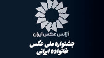 فراخوان نخستین جشنواره ملی عکس «خانواده ایرانی» منتشر شد