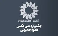 فراخوان نخستین جشنواره ملی عکس «خانواده ایرانی» منتشر شد