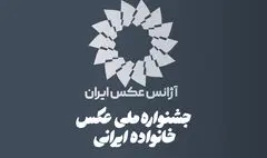 فراخوان نخستین جشنواره ملی عکس «خانواده ایرانی» منتشر شد