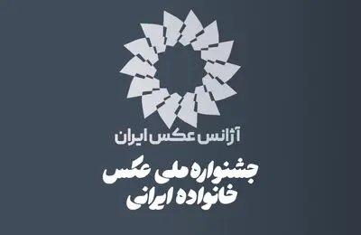 فراخوان نخستین جشنواره ملی عکس «خانواده ایرانی» منتشر شد