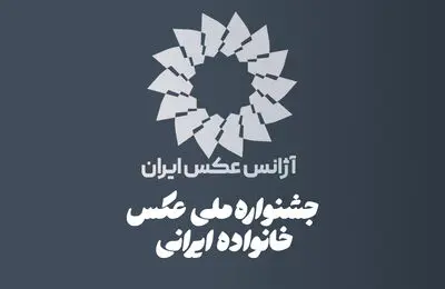 فراخوان نخستین جشنواره ملی عکس «خانواده ایرانی» منتشر شد