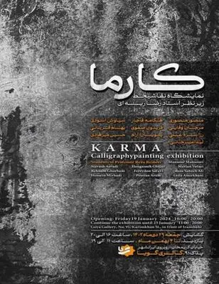 نمایشگاه گروهی «کارما» در گالری گویا
