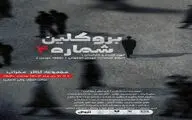 «بروکلین شماره ۴» در تالار محراب به روی صحنه می‌رود