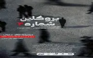 «بروکلین شماره ۴» در تالار محراب به روی صحنه می‌رود