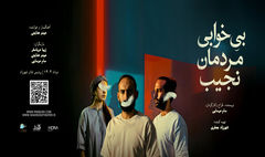 اجرای «بی‌خوابی مردمان نجیب» از ۲۴ مرداد/نقش آفرینی حیدو هدایتی بر صحنه تئاتر