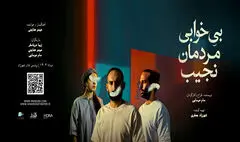 اجرای «بی‌خوابی مردمان نجیب» از ۲۴ مرداد/نقش آفرینی حیدو هدایتی بر صحنه تئاتر