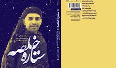 «ستاره خلصه» در آسمان کتاب دیده شد