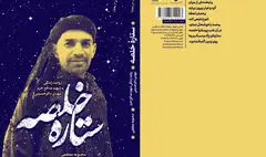 «ستاره خلصه» در آسمان کتاب دیده شد