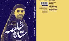 «ستاره خلصه» در آسمان کتاب دیده شد
