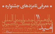 معرفی نامزدهای یازدهمین جشنواره امید
