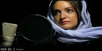 انتشار نسخه ویژه نابینایان «زخم کاری» با صدای گلاره عباسی