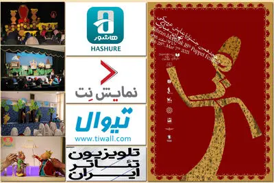 هجدهمین جشنواره نمایش عروسکی تهران - مبارک به روایت آمار | حضور چشمگیر کارگردانان زن و قدرتنمایی استان اصفهان با بیشترین اثر