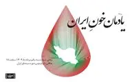  «یادمان خونِ ایران» در موزه سینما برگزار می‌شود