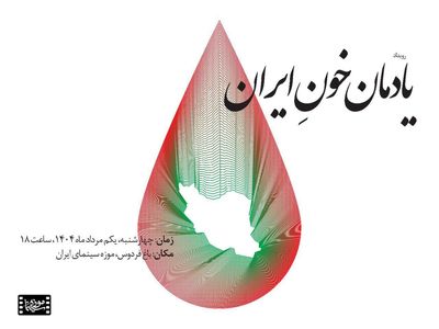  «یادمان خونِ ایران» در موزه سینما برگزار می‌شود