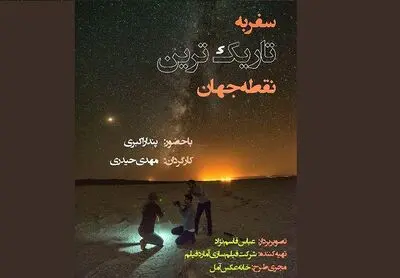 آغاز فیلمبرداری مستند "سفر به تاریک‌ترین نقطه جهان"