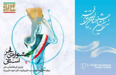 آغاز به کار جشنواره فجر استانی با سفر گروه‌های تئاتری به هفت استان ایران