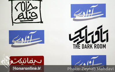 اکران مردمی فیلم "یک اتاق تاریک" در سینما آزادی