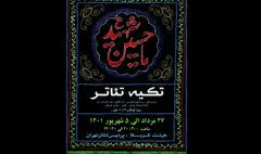 میزبانی پردیس تئاتر تهران از عزاداران خردسال قافله‌سالار شهدا