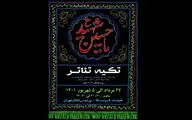 میزبانی پردیس تئاتر تهران از عزاداران خردسال قافله‌سالار شهدا