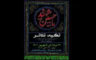 میزبانی پردیس تئاتر تهران از عزاداران خردسال قافله‌سالار شهدا