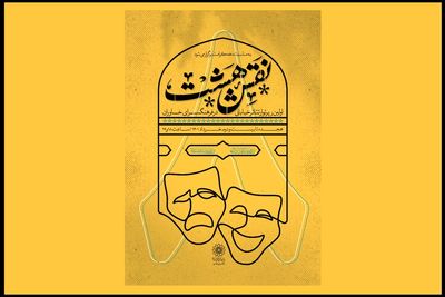 برنامه اجراهای اولین رپرتوار «نقش هشت» اعلام شد