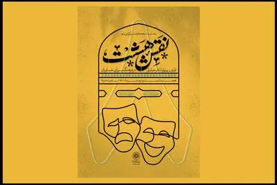 برنامه اجراهای اولین رپرتوار «نقش هشت» اعلام شد