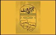 برنامه اجراهای اولین رپرتوار «نقش هشت» اعلام شد