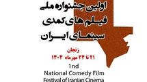 فراخوان نخستین جشنواره ملی فیلم های کمدی سینمای ایران منتشر شد/برگزاری، مهرماه امسال در زنجان با جایزه «رضا ژیان»