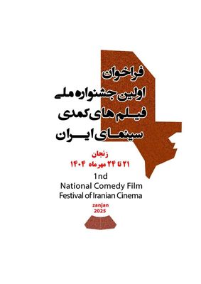 فراخوان نخستین جشنواره ملی فیلم های کمدی سینمای ایران منتشر شد/برگزاری، مهرماه امسال در زنجان با جایزه «رضا ژیان»