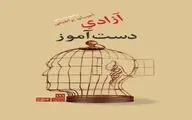 مجموعه شعر «آزادیِ دست آموز» سروده ی احسان براهیمی منتشر شد