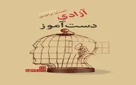 مجموعه شعر «آزادیِ دست آموز» سروده ی احسان براهیمی منتشر شد