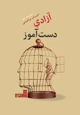 مجموعه شعر «آزادیِ دست آموز» سروده ی احسان براهیمی منتشر شد