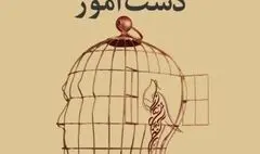 مجموعه شعر «آزادیِ دست آموز» سروده ی احسان براهیمی منتشر شد