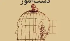 مجموعه شعر «آزادیِ دست آموز» سروده ی احسان براهیمی منتشر شد