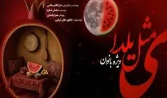 اجرای «ی مثل یلدا» ویژه بانوان در تالار وحدت