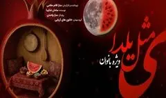 اجرای «ی مثل یلدا» ویژه بانوان در تالار وحدت