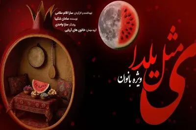 اجرای «ی مثل یلدا» ویژه بانوان در تالار وحدت